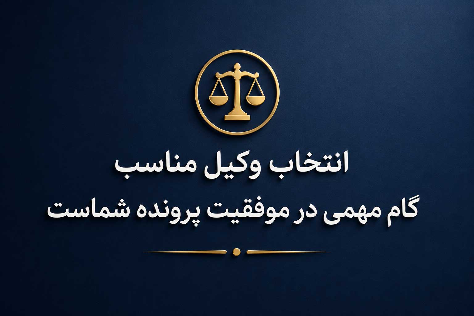 انتخاب وکیل حقوقی