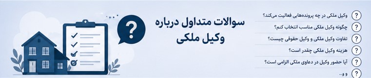 وکیل ملکی