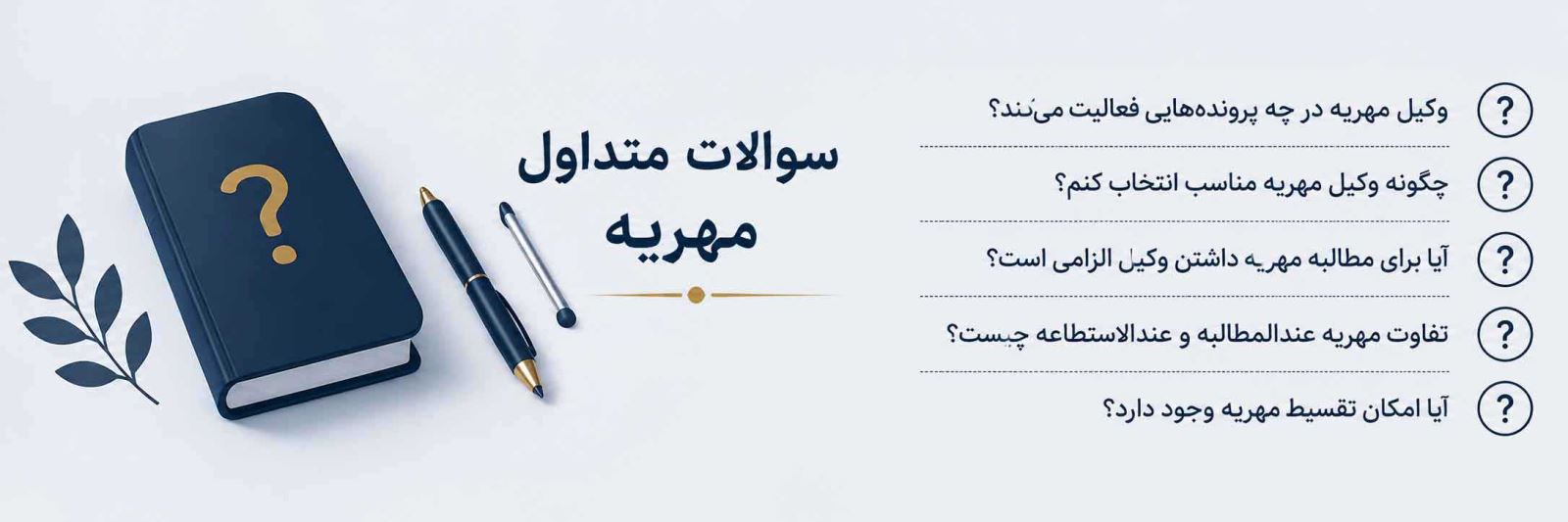 سوالات-متداول-مهریه