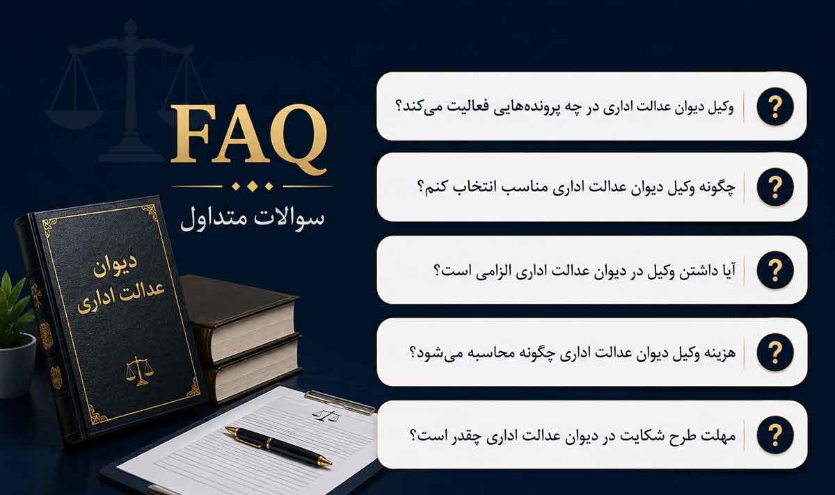 سوالات متداول وکیل دیوان عدالت