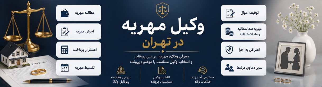 وکیل مهریه در تهران