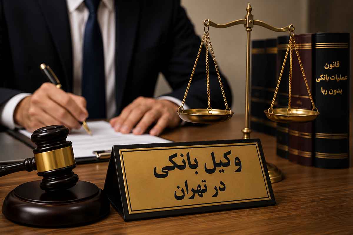 وکیل-بانکی-در-تهران