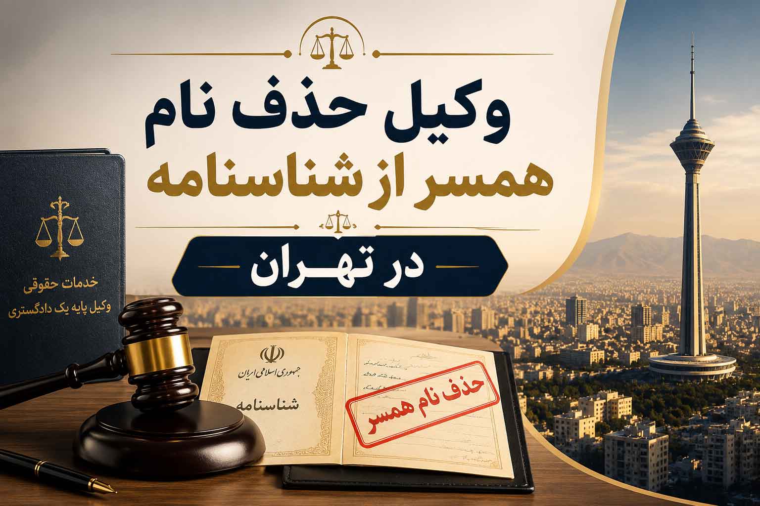 وکیل حذف نام همسر از شناسنامه در تهران