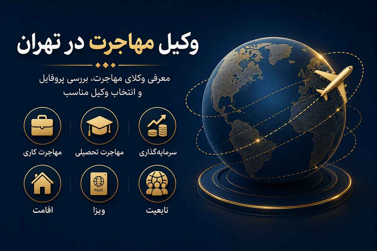 وکیل-مهاجرت-در-تهران