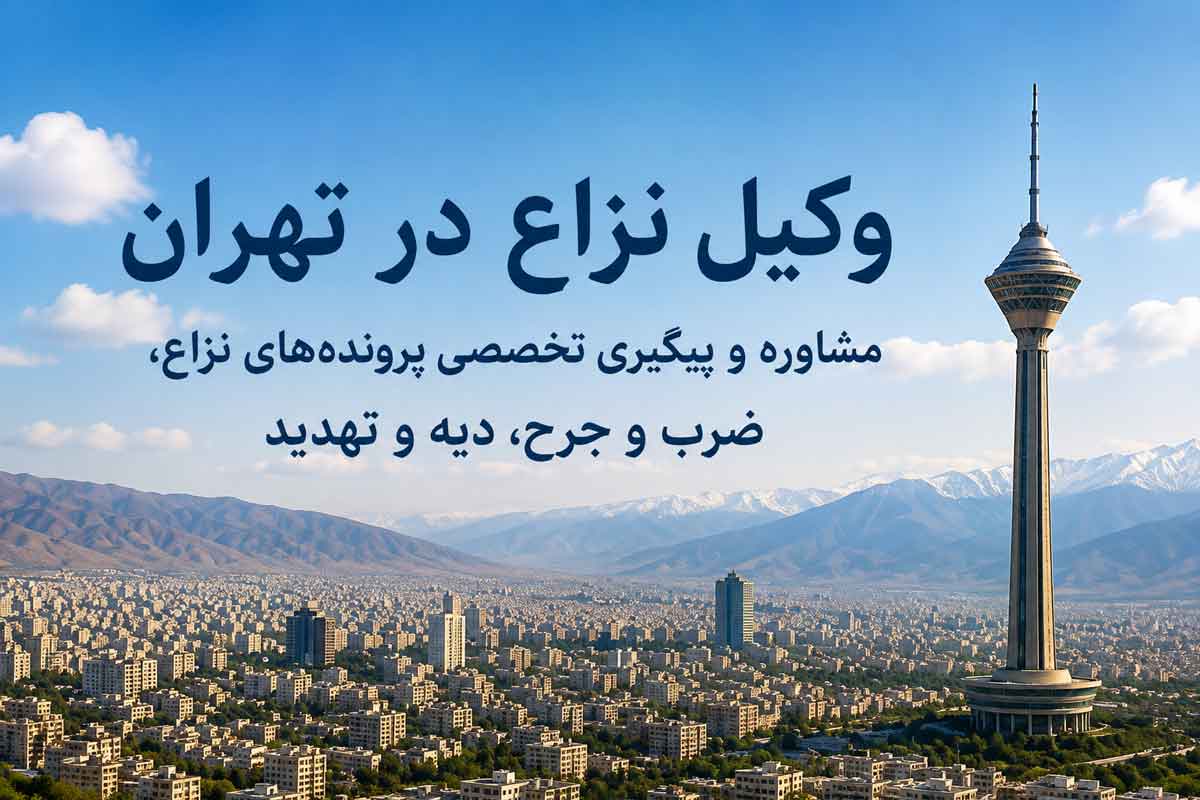 وکیل-نزاع-در-تهران