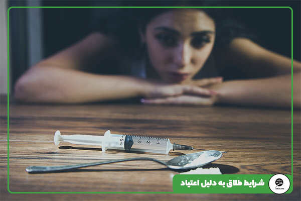 شرایط طلاق به دلیل اعتیاد