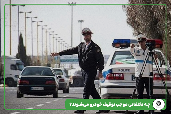 چه تخلفاتی موجب توقیف خودرو می‌شوند؟ 