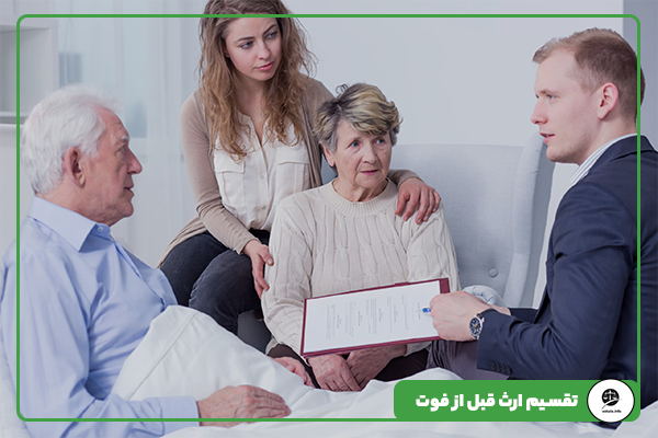 تقسیم ارث قبل از فوت