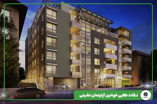 نکات طلایی قوانین آپارتمان نشینی 