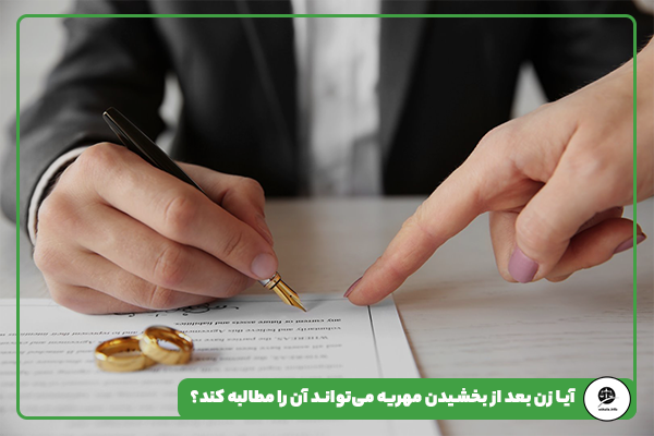 آیا زن بعد از بخشیدن مهریه می‌تواند آن را مطالبه کند؟