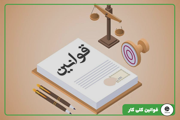 قوانین کلی کار 