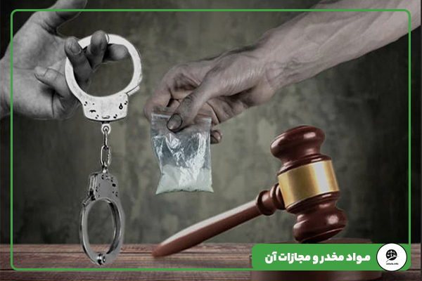  مواد مخدر و مجازات آن