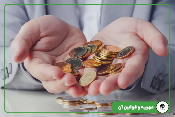  مهریه و قوانین آن