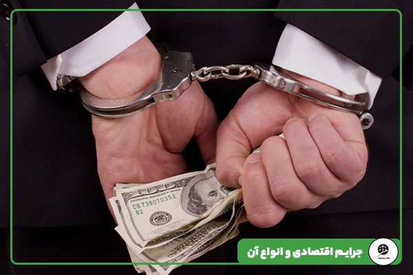 جرایم اقتصادی و انواع آن