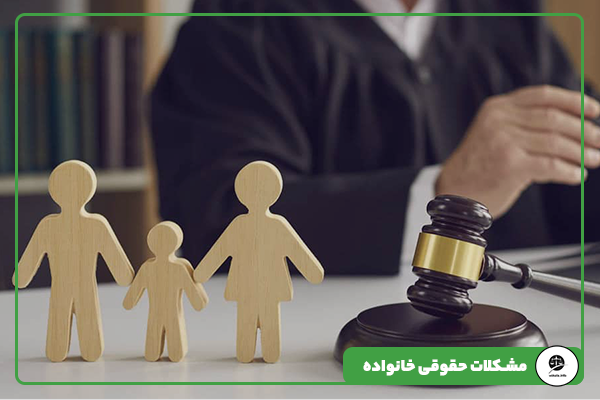 مشکلات حقوقی خانواده