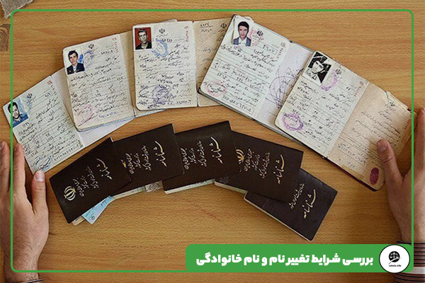 بررسی شرایط تغییر نام و نام خانوادگی