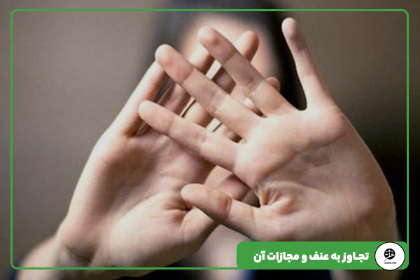تجاوز به عنف و مجازات آن 