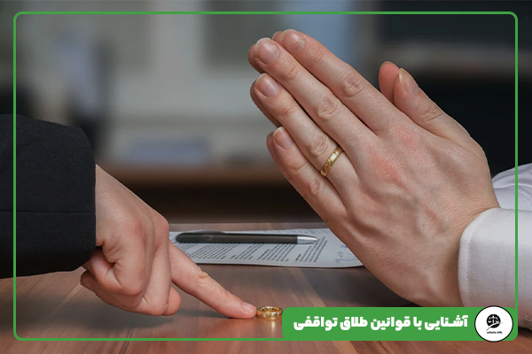 آشنایی با قوانین طلاق تواقفی