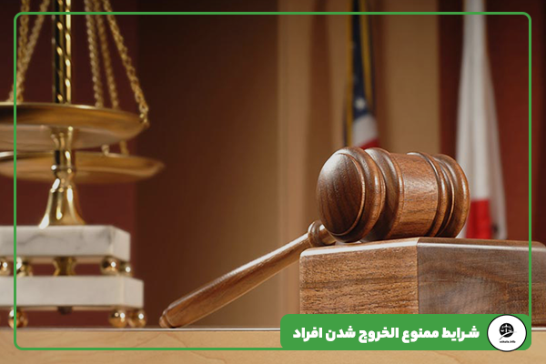 شرایط ممنوع الخروج شدن افراد