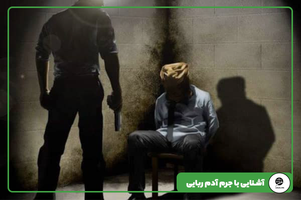 آشنایی با جرم آدم ربایی