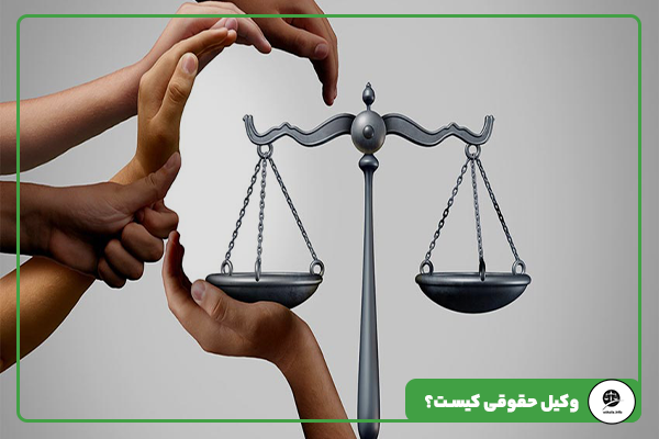 وکیل حقوقی کیست؟